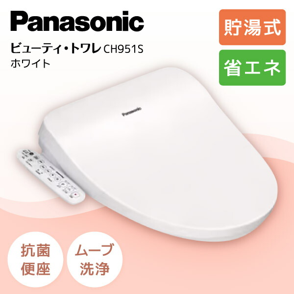 新品未開封　パナソニック　温水洗浄便座　CH951S パナソニック ビューティ・トワレ CH951S 価格比較 - 価格.com