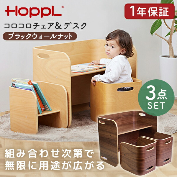 HOPPL コロコロチェア&デスク3点セット ブラックウォールナット CL-3set-BWL ホップル メーカー直送