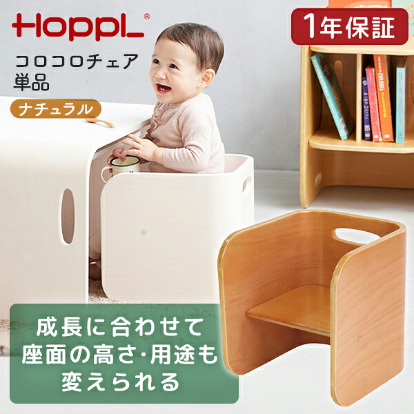 HOPPL コロコロチェア単品 ナチュラル CL-CHAIR-NA ホップル メーカー直送