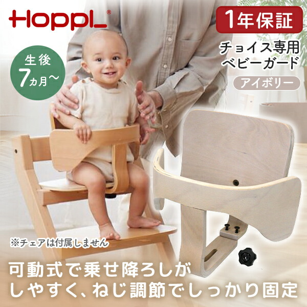 HOPPL ベビーガードセット アイボリー CH-SSEAT-IV ホップル メーカー直送