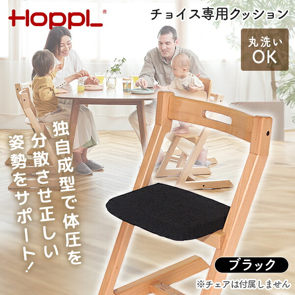 HOPPL チョイス専用クッション ブラック CH-CC-BK ホップル メーカー直送