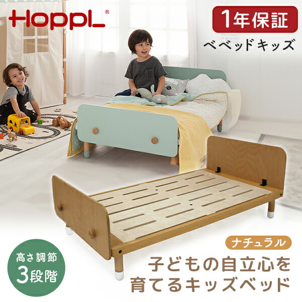 HOPPL ベベッド キッズ ナチュラル HK-BED-NA ホップル メーカー直送