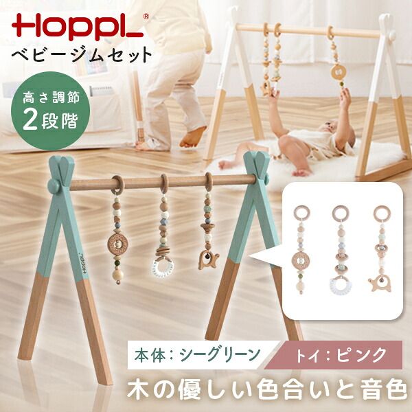 HOPPL ベビージムセット シーグリーン/ピンク BTL-BGS-SG-PI ホップル メーカー直送