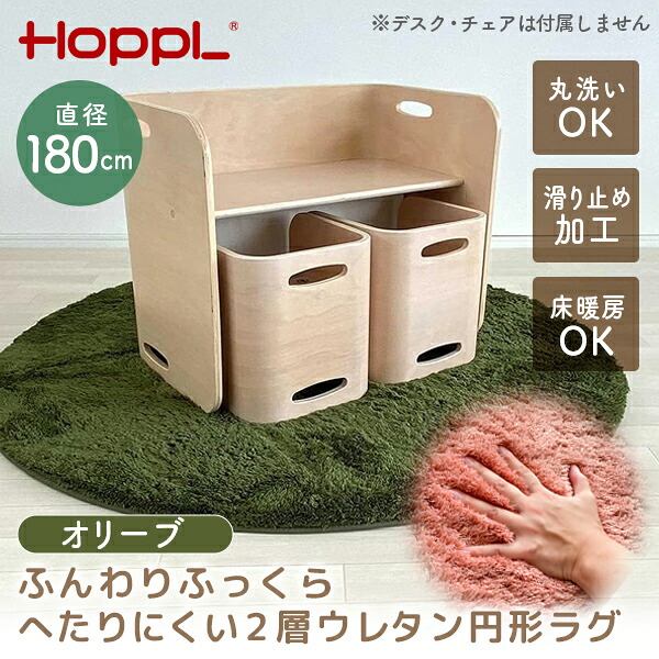 HOPPL ラグ オリーブ CL-130RUG-OL ホップル メーカー直送