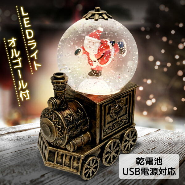 スノードーム クリスマス サンタ LEDライト オルゴール オブジェ ライト 飾り おしゃれ レトロ かわいい 卓上 インテリア 光る 置物 雪 サンタクロース プレゼント ギフト 子供 男の子 女の子 スノーイングライト トレイン エクプラ特選