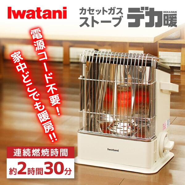 楽天市場】イワタニ カセットガスストーブ「デカ暖II」 CB-STV