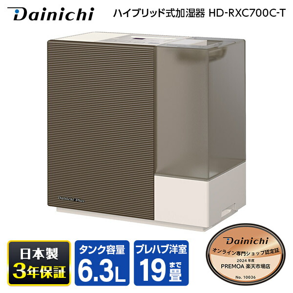Dainichi HD-RXC900C(W) ハイブリッド式加湿器+おまけ 楽天市場】【日本製】 ダイニチ 加湿器 ハイブリッド加湿器 HD