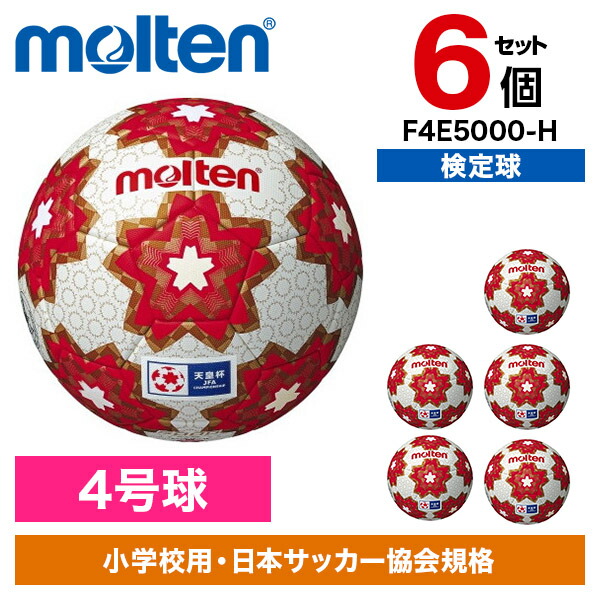 楽天市場】【6個セット】モルテン サッカーボール 4号球 天皇杯 キッズ