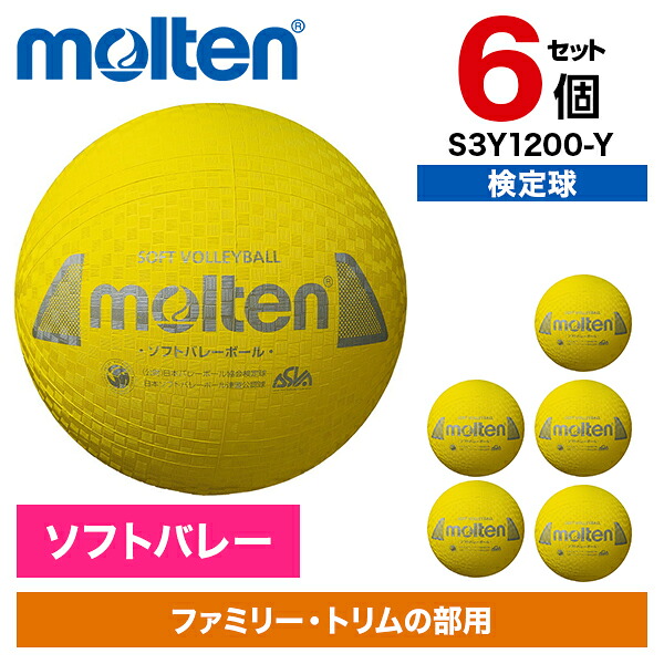 【6個セット】モルテン ソフトバレーボール 一般用 検定球 イエロー S3Y1200-Y｜総合通販PREMOA 店