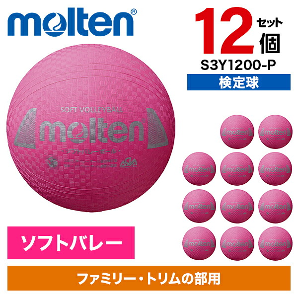【12個セット】モルテン ソフトバレーボール 一般用 検定球 ピンク S3Y1200-P