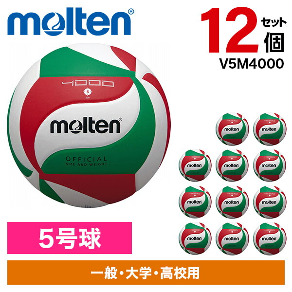 【12個セット】モルテン バレーボール 5号球 バレーボール4000 V5M4000