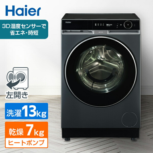 ドラム式洗濯乾燥機 13kg Haier ハイアール 洗濯機 乾燥機 洗濯13.0kg 乾燥7.0kg 乾燥機能 ヒートポンプ 乾燥 ドラム式 静音 スマホ連携 新生活 花粉 JW-FXH130A(H) エクプラ特選|総合通販PREMOA 店