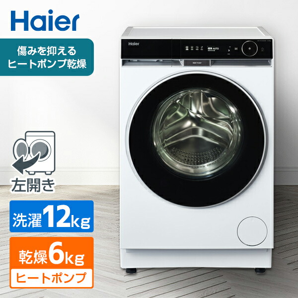 ドラム式洗濯乾燥機 12kg Haier ハイアール 洗濯機 乾燥機 洗濯12.0kg 乾燥6.0kg 乾燥機能 ヒートポンプ 乾燥 ドラム式 静音 スマホ連携 新生活 花粉 JW-FH120A(W) エクプラ特選|総合通販PREMOA 店