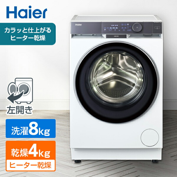 ドラム式洗濯乾燥機 8kg Haier ハイアール 洗濯機 乾燥機 洗濯8.0kg 乾燥4.0kg 乾燥機能 ヒーター 乾燥 ドラム式 静音 DeLAITO ディライト 新生活 花粉 JW-FP80A(W) エクプラ特選