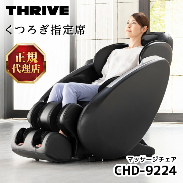 楽天市場】スライヴ CHD-9224 ブラック くつろぎ指定席