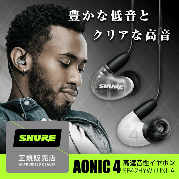 楽天市場】SHURE シュア イヤホン 有線 マイク付き AONIC 4 SE42HYBK+