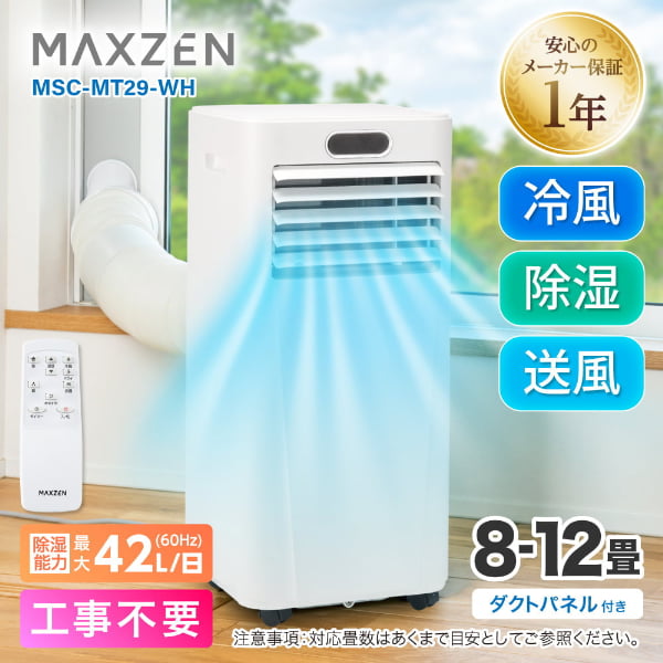 スポットエアコン エアコン スポットクーラー クーラー 家庭用 除湿機 衣類乾燥除湿機 工事不要 置き型 8～12畳 タイマー リモコン付き ダクトパネル付き 冷風 除湿 送風 ポータブルエアコン ホワイト MAXZEN MSC-MT29-WH マクスゼン