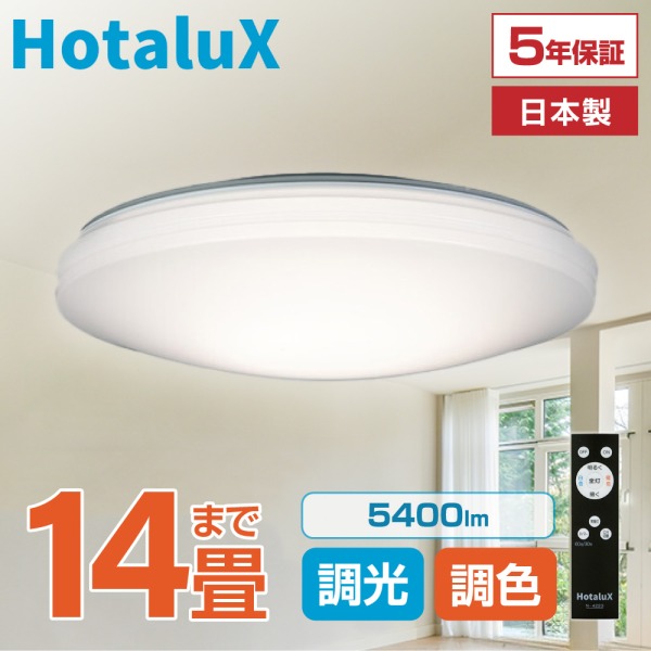 シーリングライト 14畳 ホタルクス HotaluX LED HLDC14268 LEDシーリングライト NEC 虫が入りにくい 天井照明 日本製 節電 節約 明るい 簡単取付 調光 調色 リモコン付 5段階調光 5段階調色 常夜灯3段階