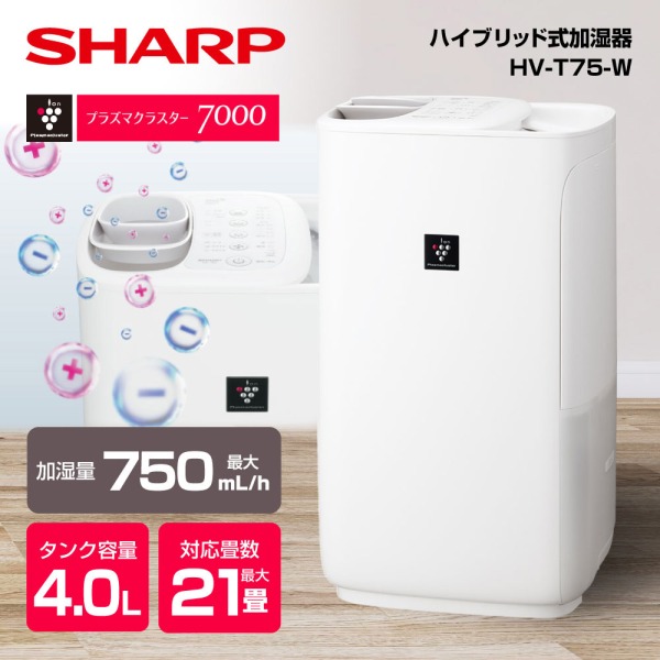 新品☆未開封 SHARP シャープ HV-T55-W 加湿器 置き型 ホワイト 楽天市場】SHARP シャープ 加湿器 ハイブリッド式 HV-H55-W