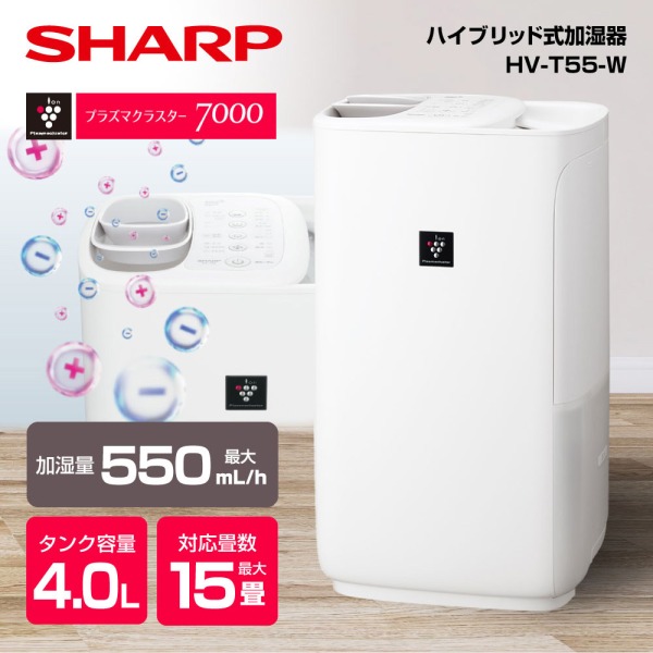 プラズマクラスター　加湿器　HV-H55-W　シャープ　SHARP 楽天市場】SHARP シャープ 加湿器 ハイブリッド式 HV-H55-W