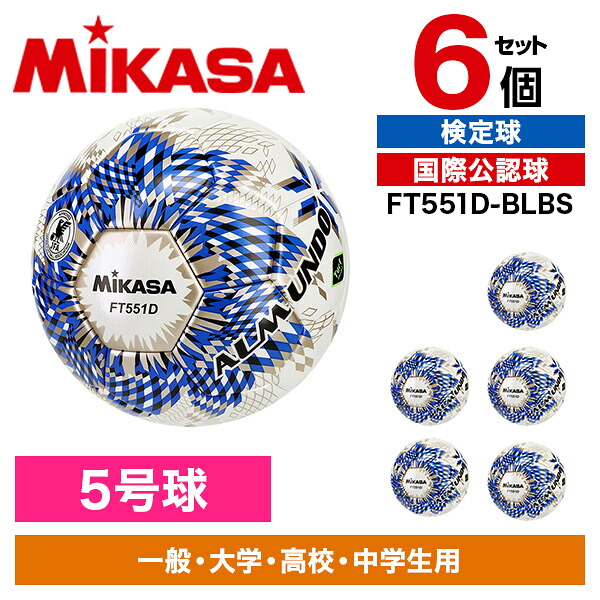 【6個セット】MIKASA FT551D-BLBS ALMUNDO サッカーボール 検定球 5号球 貼り