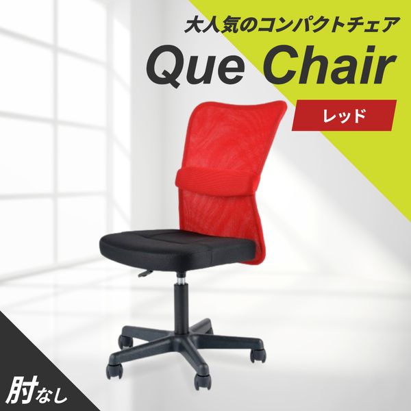 QUE-1-W-RD Netforce レッド キューチェア [オフィスチェア] メーカー直送