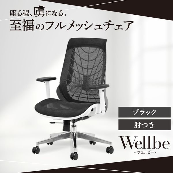 WLB-1A-W-BK Netforce ブラック ウェルビー [オフィスチェア (肘付き)] メーカー直送