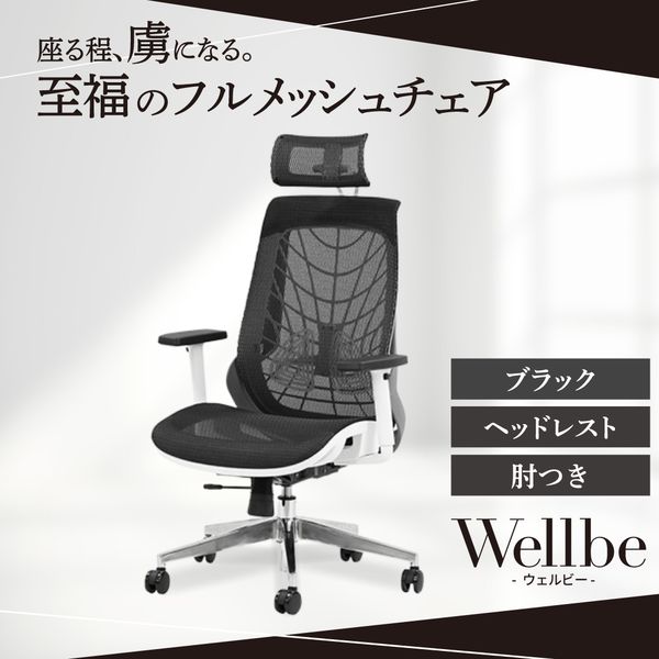 WLB-1AH-W-BK Netforce ブラック ウェルビー [オフィスチェア (ヘッドレスト・肘付き)] メーカー直送