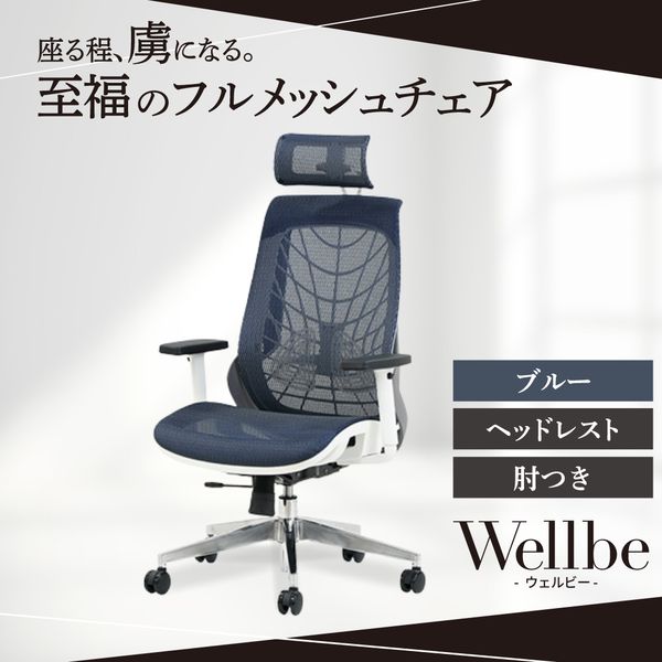 WLB-1AH-W-BL Netforce ブルー ウェルビー [オフィスチェア (ヘッドレスト・肘付き)] メーカー直送