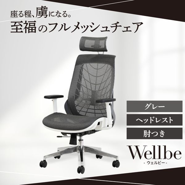WLB-1AH-W-GY Netforce グレー ウェルビー [オフィスチェア (ヘッドレスト・肘付き)] メーカー直送