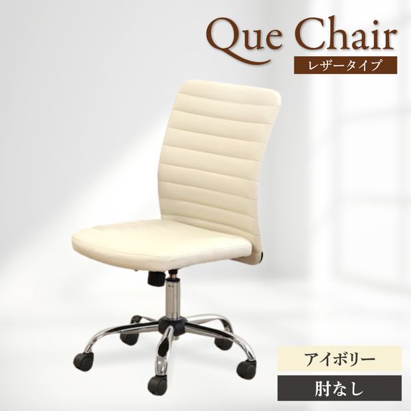 QUE-2-W-IV Netforce アイボリー キューチェア [オフィスチェア (肘なし)] メーカー直送