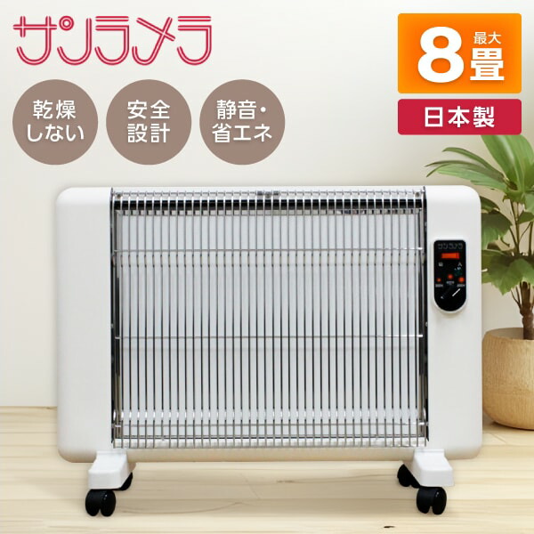 【定価149,800円】美品 サンラメラ 1200W型 サンラメラ1200型-体の芯までポカポカ-サンラメラ専門店