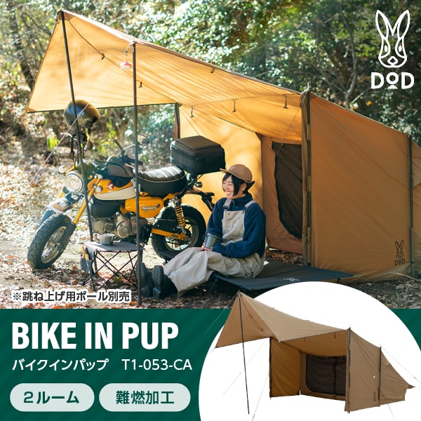 【新品未使用】DOD バイクインパップ T1-053-CA DOD T1-053-CA バイクインパップ キャメル | 激安の新品・型落ち