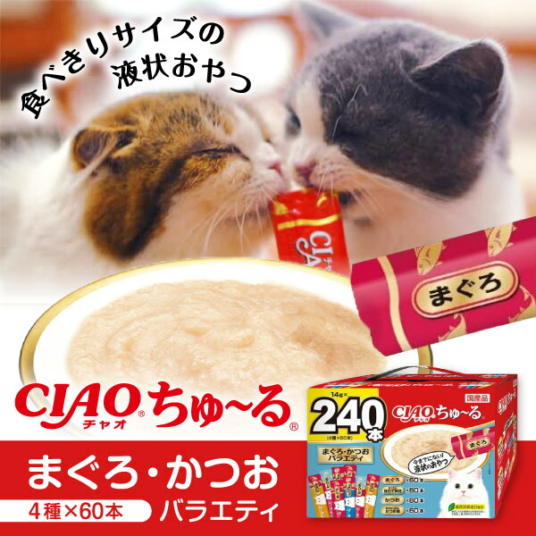楽天市場】いなばペットフード CIAO ちゅ〜る 240本入り(BOX)まぐろ