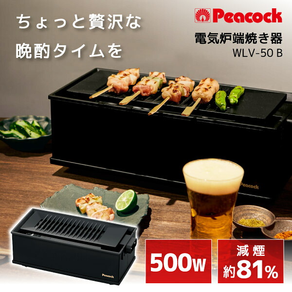 電気炉端焼き器 ピーコック WLV-50 B ブラック プレート取り外し可能 コンパクト プレゼント おうち時間 結婚祝い 誕生日 父の日 晩酌 焼き鳥 お酒 ギフト
