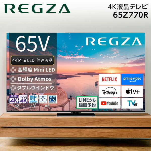楽天市場】テレビ 65型 TVS REGZA レグザ 65Z770R REGZA [65V型 地上 