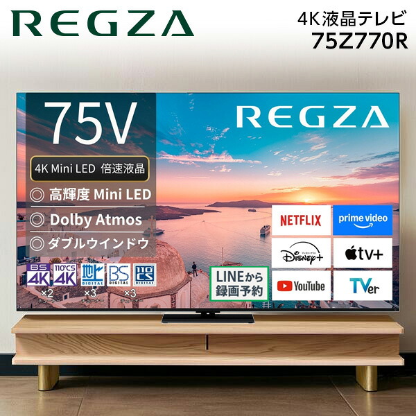 75Z770R TVS REGZA REGZA [75V型 地上・BS・110度CSデジタル 4Kチューナー内蔵 液晶テレビ] エクプラ特選