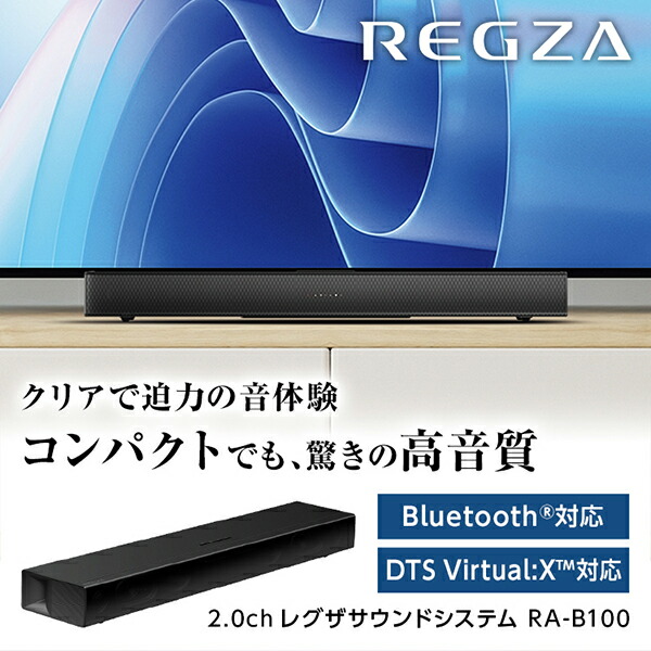 楽天市場】REGZA（レグザ） サウンドバー REGZA(レグザ) RA-B100