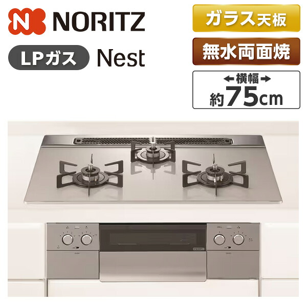 N3WU6PWAP2STE-LP NORITZ ムーンシルバー Nest(ネスト) [ビルトインガスコンロ (プロパンガス用・3口・75cm)]｜総合通販PREMOA 店