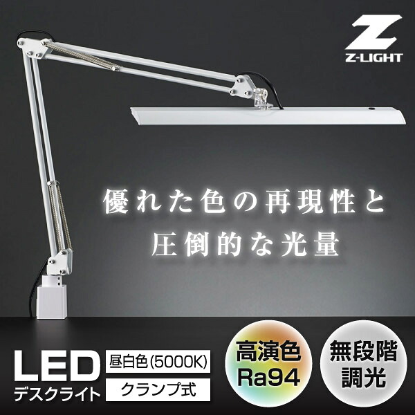 【Z-999後継】 デスクライト Z-10RW ホワイト 山田照明 自然光に近いLED 無段階調光 机の上から付けられる専用クランプ Zライト 正規販売店