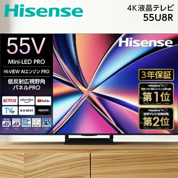 テレビ 55型 ハイセンス Hisense 55U8R 55V型 地上・BS・110度CSデジタル 4Kチューナー内蔵 4K対応 液晶テレビ 55インチ エクプラ特選
