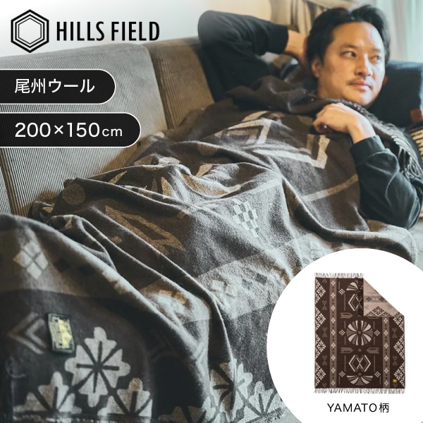 ヒルズフィールド HF-BKT-YA The Blanket ブランケット ウール -YAMATO- ダークグレー 200x150cm HILLS FIELD|総合通販PREMOA 店