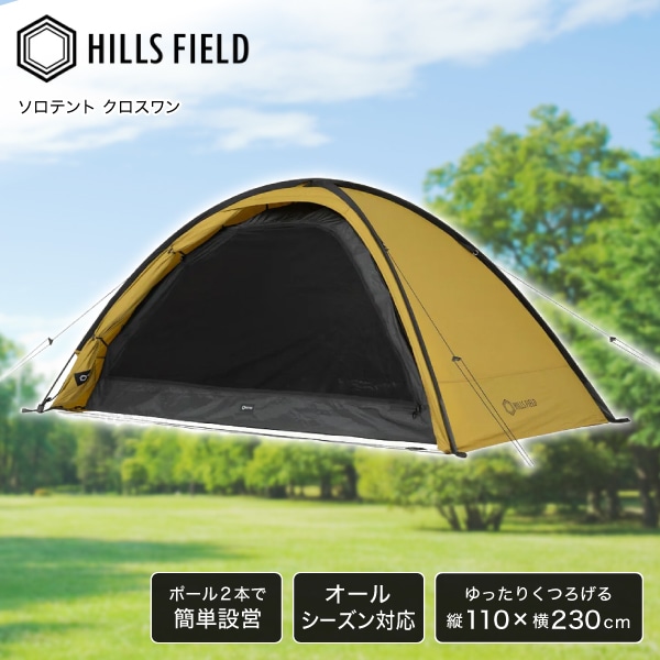 ヒルズフィールド HF-TNT-XON ソロテント X ONE -クロスワン- HILLS FIELD｜総合通販PREMOA 店 28,350円