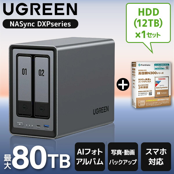 UGREEN DXP2800 NASync NAS 2ベイ + 東芝 N300A12-HDWG51CUZSVA 3.5インチ内蔵HDD 12TB 7200rpm SATA 6Gb/s セット｜総合通販PREMOA 店