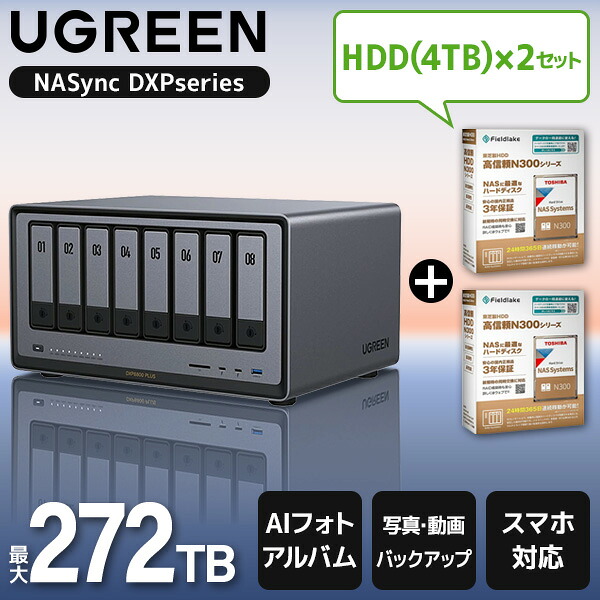 UGREEN DXP8800Plus NAS 8ベイ 2スロット メモリ8GB + 東芝 N300A04-HDWG740UZSVC 3.5インチ内蔵HDD 4TB 7200rpm SATA 6Gb/s セット｜総合通販PREMOA 店