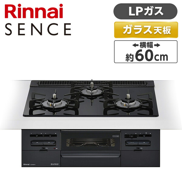 RS31W36T1RBW-LP Rinnai センス [ビルトインガスコンロ(プロパンガス用・両側強火タイプ・3口・60cm)]｜総合通販PREMOA 店