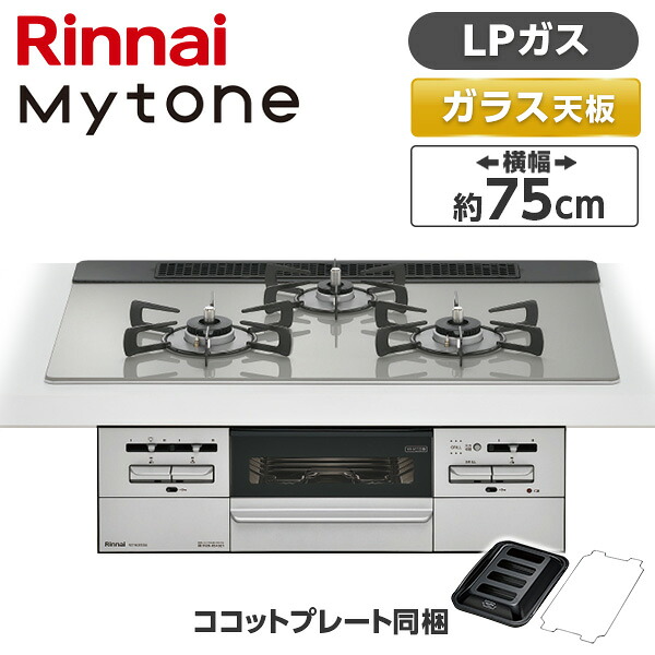 RS71W35T2DGAVW-LP Rinnai シルバー マイトーン [ビルトインガスコンロ (プロパンガス用・3口・左右強火力タイプ・幅75cm)]｜総合通販PREMOA 店