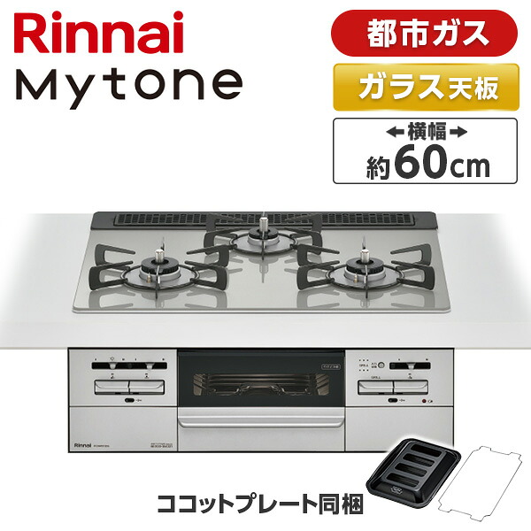RS31W35T2DGAVW-13A Rinnai シルバー マイトーン [ビルトインガスコンロ (都市ガス用・3口・左右強火力タイプ・幅60cm)]｜総合通販PREMOA 店