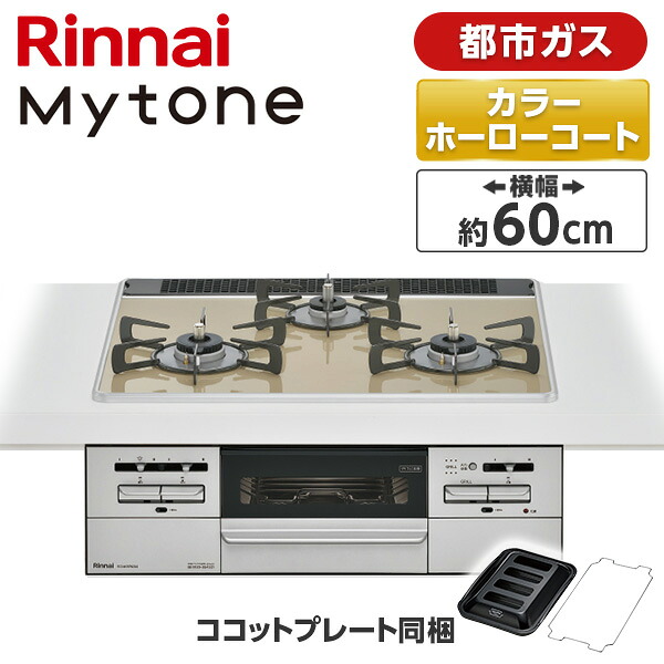 RS31W35P42DGAVW-13A Rinnai ライトベージュ Mytone [ビルトインガスコンロ (都市ガス用・両側強火力・幅60cm)]｜総合通販PREMOA 店