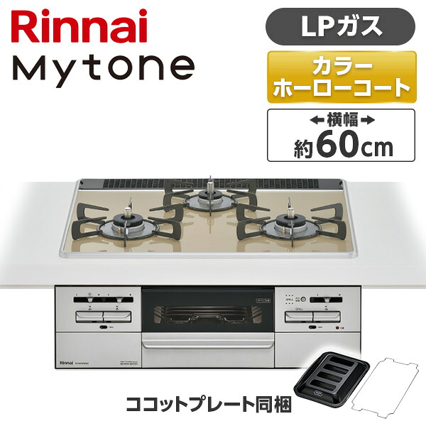 RS31W35P42DGAVW-LP Rinnai ライトベージュ Mytone [ビルトインガスコンロ (プロパンガス用・両側強火力・幅60cm)]｜総合通販PREMOA 店